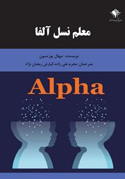 دانلود کتاب معلم نسل آلفا