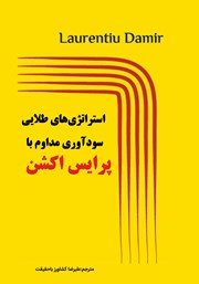 دانلود کتاب استراتژی‌های طلایی سودآوری مداوم با پرایس اکشن