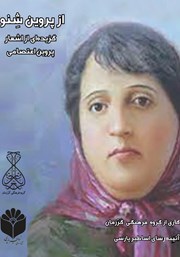 دانلود کتاب صوتی از پروین شنو