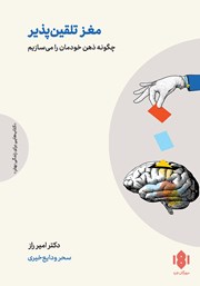 دانلود کتاب مغز تلقین پذیر