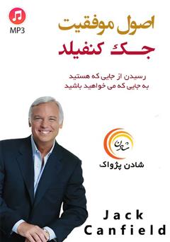 عکس جلد خلاصه کتاب صوتی اصول موفقیت