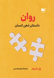 دانلود کتاب روان: داستان ذهن انسان
