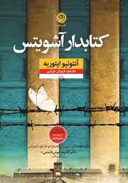 معرفی و دانلود کتاب کتابدار آشویتس