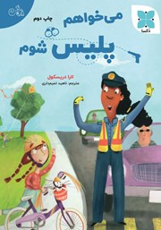 معرفی و دانلود کتاب می‌خواهم پلیس شوم