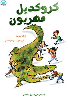 معرفی و دانلود کتاب صوتی کروکدیل مهربون