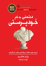 دانلود کتاب دشمنی به نام خودپرستی