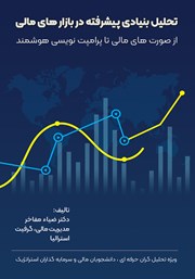 معرفی و دانلود کتاب تحلیل بنیادی پیشرفته در بازارهای مالی از صورت‌های مالی تا پرامپت نویسی هوشمند