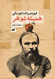 دانلود کتاب همیشه شوهر