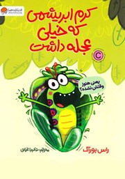 معرفی و دانلود کتاب کرم ابریشمی که خیلی عجله داشت