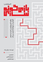 دانلود کتاب بازی گونه سازی (گیمیفیکیشن)