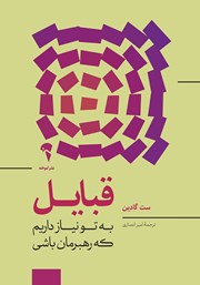 دانلود کتاب قبایل: به تو نیاز داریم که رهبرمان باشی