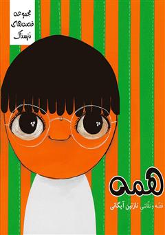 دانلود کتاب همه