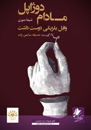 دانلود کتاب صوتی مادام دوژاپل وافل بلژیکی دوست داشت