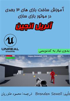 دانلود کتاب آموزش ساخت بازی‌های 3 بعدی در موتور بازی سازی آنریل انجین