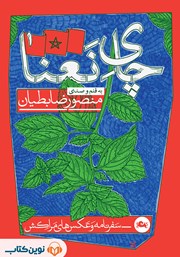 معرفی و دانلود کتاب صوتی چای نعنا