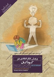 دانلود کتاب صوتی پرورش تفکر انتقادی در کودکان