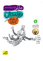 دانلود کتاب چارلی و آسانسور بزرگ شیشه‌ای