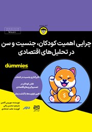 معرفی و دانلود خلاصه کتاب صوتی چرایی اهمیت کودکان، جنسیت و سن در تحلیل‌های اقتصادی