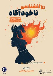 دانلود کتاب صوتی روانشناسی ناخودآگاه