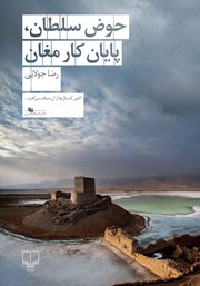 دانلود کتاب حوض سلطان، پایان کار مغان