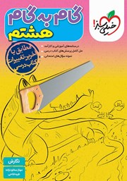 دانلود کتاب گام به گام هشتم - نگارش