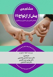 دانلود کتاب مشاوره‌ پیش از ازدواج - جلد اول