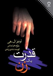 دانلود کتاب صوتی قدرت یک زن