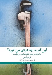 دانلود کتاب این کار به چه دردی می‌خورد؟