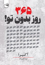 دانلود کتاب 365 روز بدون تو