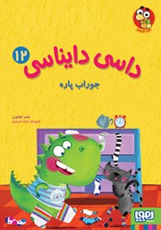 معرفی و دانلود کتاب جوراب پاره