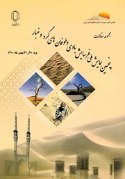 دانلود کتاب مجموعه مقالات پنجمین همایش ملی فرسایش بادی و طوفان‌های گرد و غبار