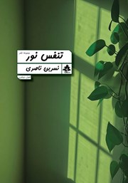 دانلود کتاب تنفس نور