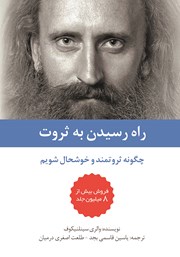 دانلود کتاب راه رسیدن به ثروت