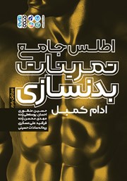 دانلود کتاب اطلس جامع تمرینات بدنسازی