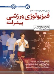 دانلود کتاب فیزیولوژی ورزشی پیشرفته - جلد اول