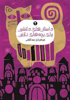 معرفی و دانلود کتاب داستان‌های دلنشین برای بچه‌های نازنین 2