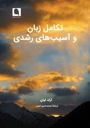 دانلود کتاب تکامل زبان و آسیب‌های رشدی