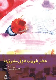 دانلود کتاب عطر غریب غزال مشرق‌ها