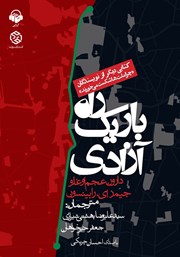 دانلود کتاب صوتی راه باریک آزادی