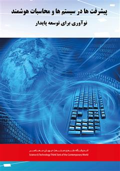 دانلود کتاب پیشرفت‌ها در سیستم‌ها و محاسبات هوشمند؛ نوآوری برای توسعه پایدار