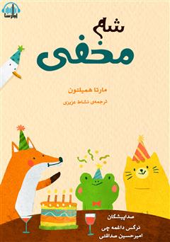 عکس جلد کتاب صوتی شام مخفی