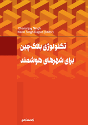 دانلود کتاب تکنولوژی بلاک چین برای شهرهای هوشمند