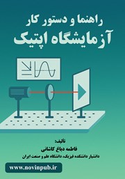 معرفی و دانلود کتاب راهنما و دستور کار آزمایشگاه اپتیک