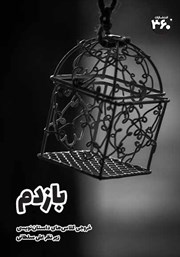 دانلود کتاب بازدم