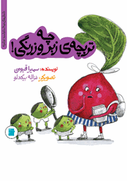 دانلود کتاب چه تربچه‌ی زبر و زرنگی