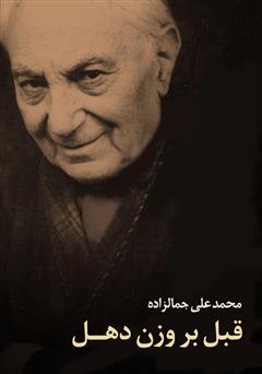 دانلود کتاب صوتی قبل بر وزن دهل