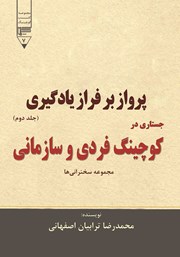دانلود کتاب پرواز بر فراز یادگیری - جلد دوم