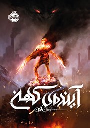 معرفی و دانلود کتاب آینده‌ی کهن