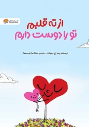 دانلود کتاب صوتی از ته قلبم تو را دوست دارم