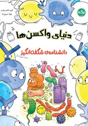 دانلود کتاب دانشنامه‌ی شگفت انگیز دنیای واکسن‌ها